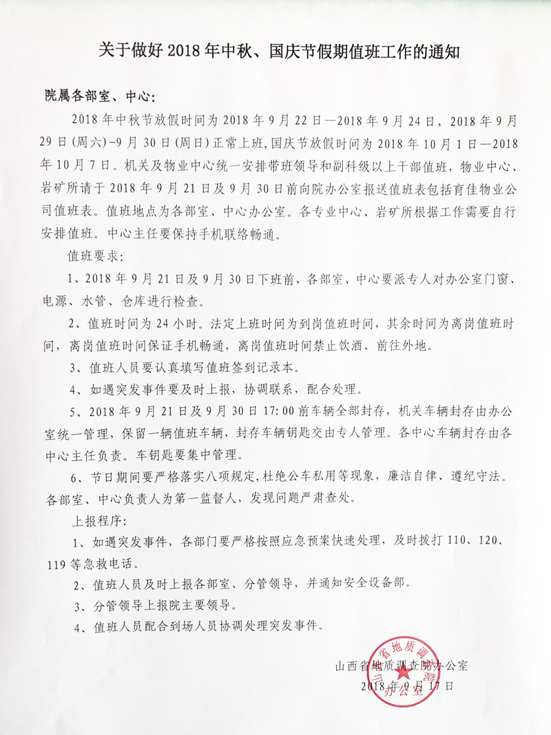 關(guān)于做好2018年中秋、國慶假期值班工作通知.jpg