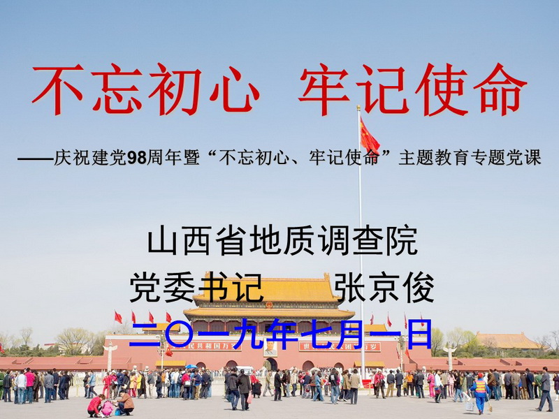 2019.07.01—《不忘初心、牢記使命》（張京俊2019年七一黨課多媒體）_調(diào)整大小.jpg