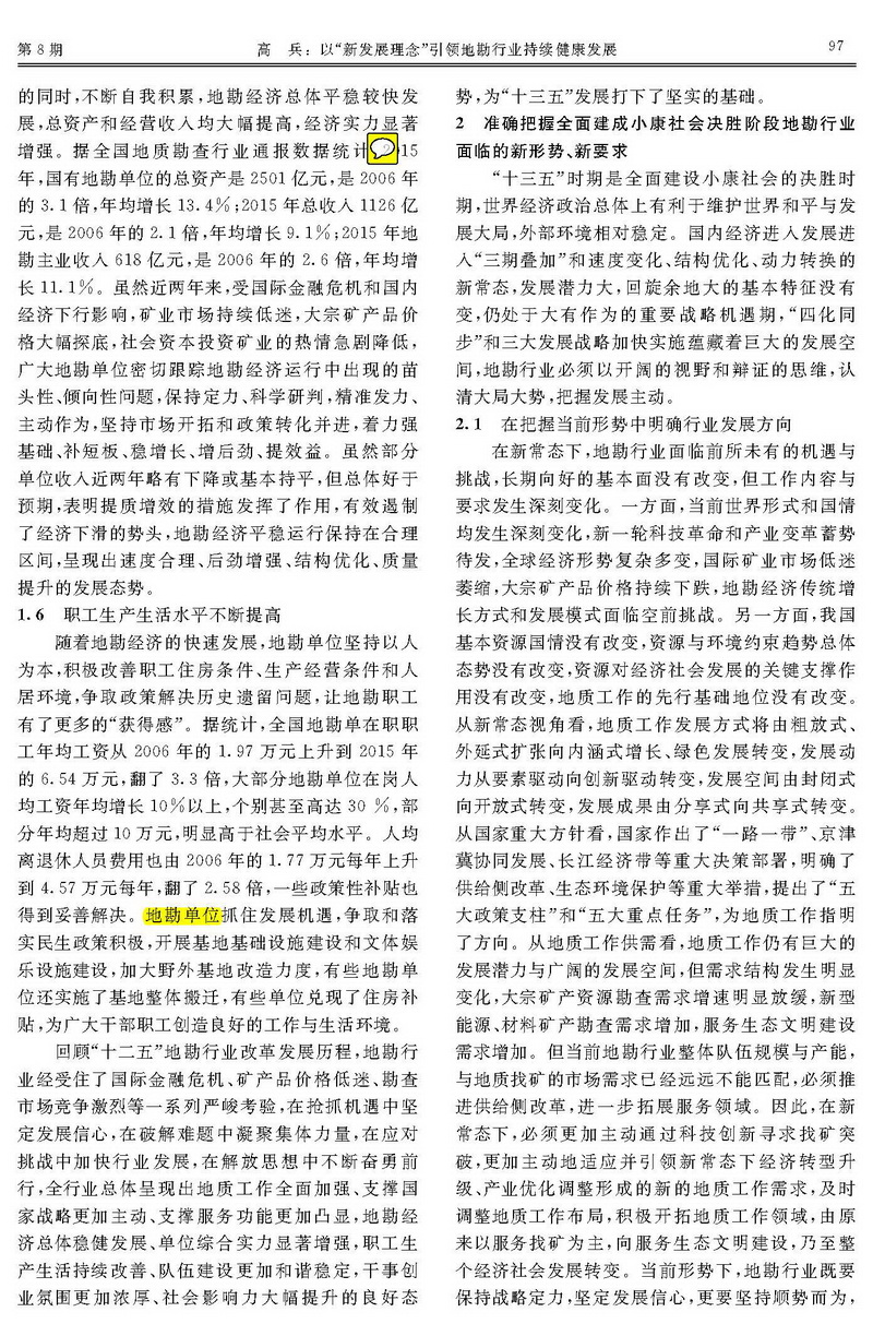 以“新發(fā)展理念”引領(lǐng)地勘行業(yè)持續(xù)健康發(fā)展_頁(yè)面_3.jpg