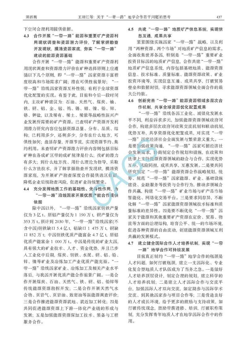 關(guān)于“一帶一路”地學(xué)合作若干問(wèn)題的思考_頁(yè)面_5.jpg