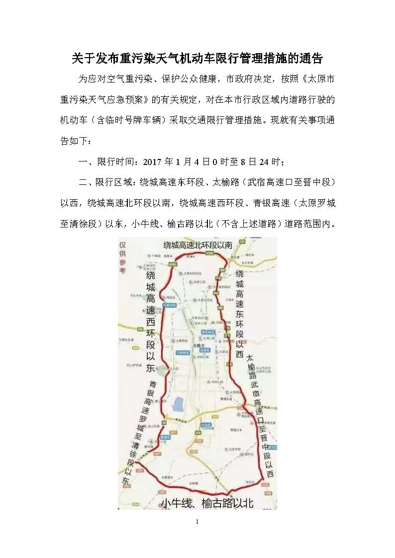 2017.01.02—太原市重污染天氣應(yīng)急指揮部辦公室《關(guān)于發(fā)布重污染天氣機動車限行管理措施的通告》_頁面_1.jpg