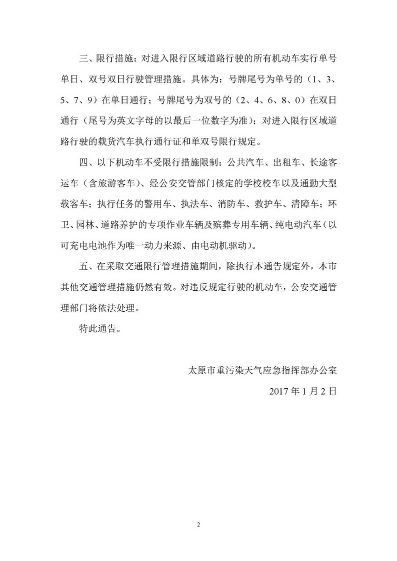 2017.01.02—太原市重污染天氣應(yīng)急指揮部辦公室《關(guān)于發(fā)布重污染天氣機動車限行管理措施的通告》_頁面_2.jpg