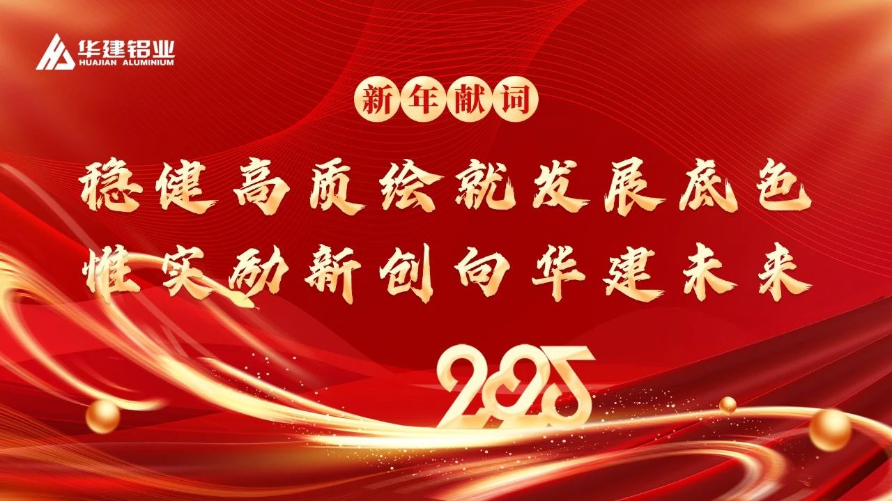 2025新年獻(xiàn)詞 || 穩(wěn)健高質(zhì)繪就發(fā)展底色 惟實(shí)勵(lì)新創(chuàng)向華建未來(lái)