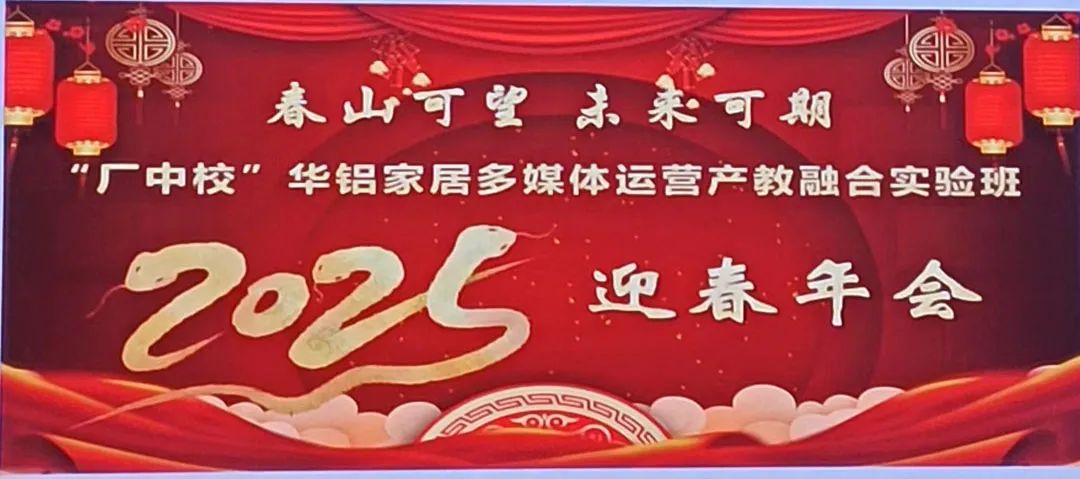 華鋁家居成功舉辦“春山可望 未來(lái)可期”產(chǎn)教融合迎春年會(huì)