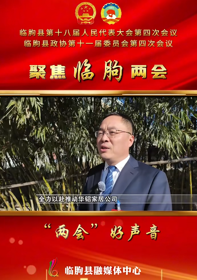 華鋁家居總經(jīng)理吳新軍參加臨朐縣政協(xié)會(huì)議 積極建言獻(xiàn)策促發(fā)展
